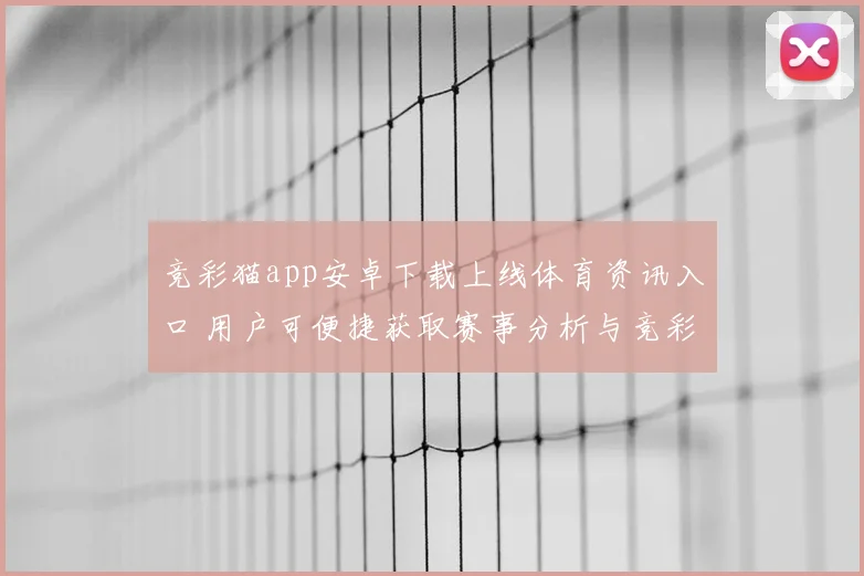 竞彩猫app安卓下载上线体育资讯入口 用户可便捷获取赛事分析与竞彩数据