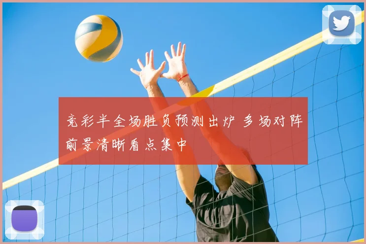 竞彩半全场胜负预测出炉 多场对阵前景清晰看点集中