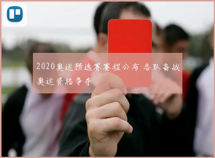 2020奥运预选赛赛程公布 各队备战奥运资格争夺
