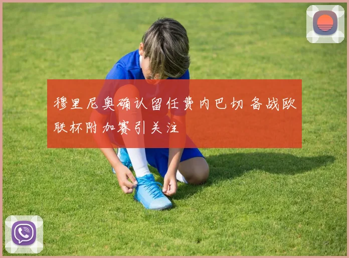 穆里尼奥确认留任费内巴切 备战欧联杯附加赛引关注