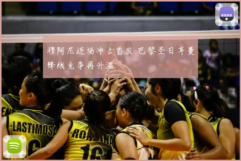 穆阿尼连场冲击首发 巴黎圣日耳曼锋线竞争再升温