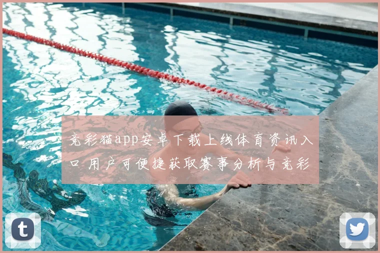 竞彩猫app安卓下载上线体育资讯入口 用户可便捷获取赛事分析与竞彩数据