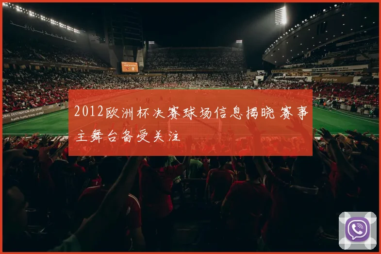 2012欧洲杯决赛球场信息揭晓 赛事主舞台备受关注