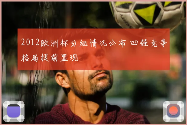 2012欧洲杯分组情况公布 四强竞争格局提前显现