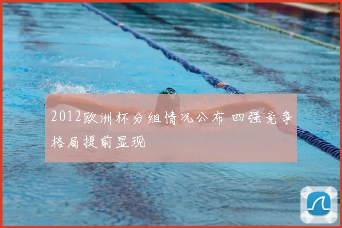 2012欧洲杯分组情况公布 四强竞争格局提前显现