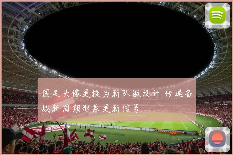 国足头像更换为新队徽设计 传递备战新周期形象更新信号