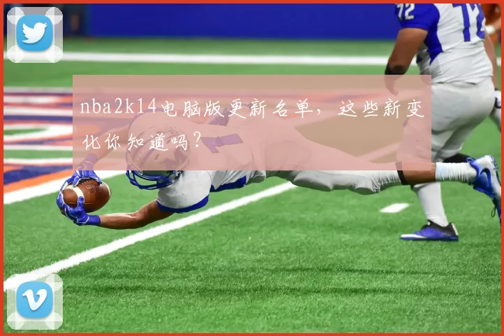 nba2k14电脑版更新名单，这些新变化你知道吗？