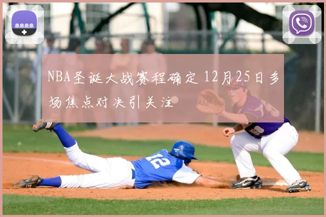 NBA圣诞大战赛程确定 12月25日多场焦点对决引关注