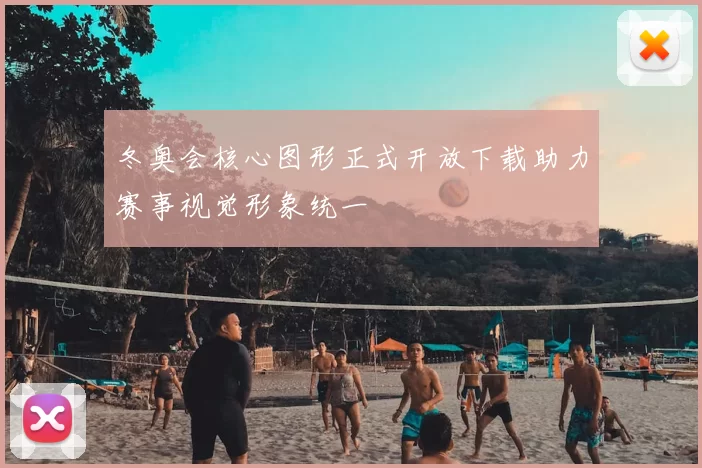 冬奥会核心图形正式开放下载助力赛事视觉形象统一