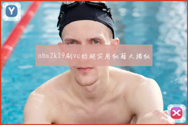 nba2k19刷vc的超实用秘籍大揭秘