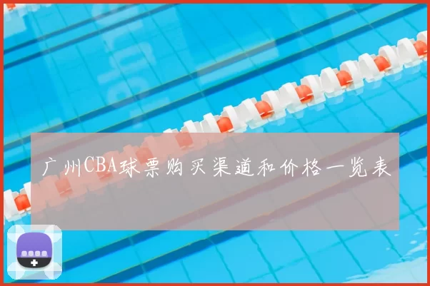广州CBA球票购买渠道和价格一览表