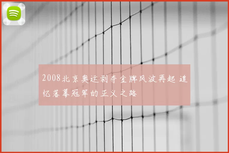 2008北京奥运剥夺金牌风波再起 追忆落幕冠军的正义之路