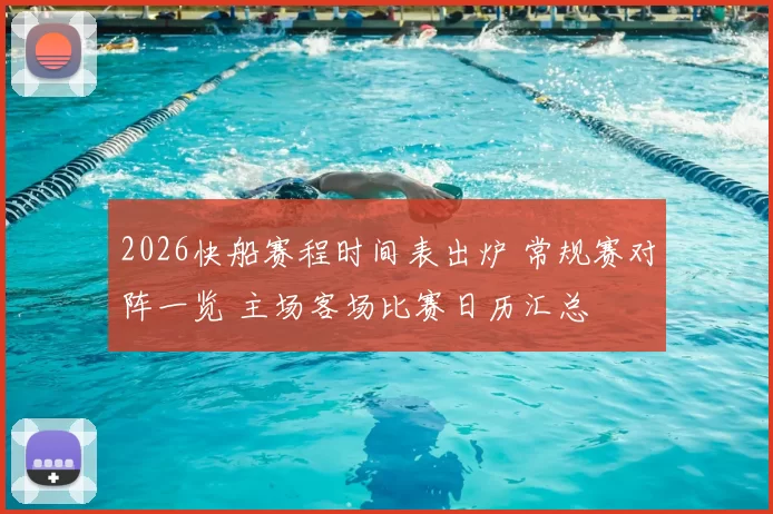 2026快船赛程时间表出炉 常规赛对阵一览 主场客场比赛日历汇总