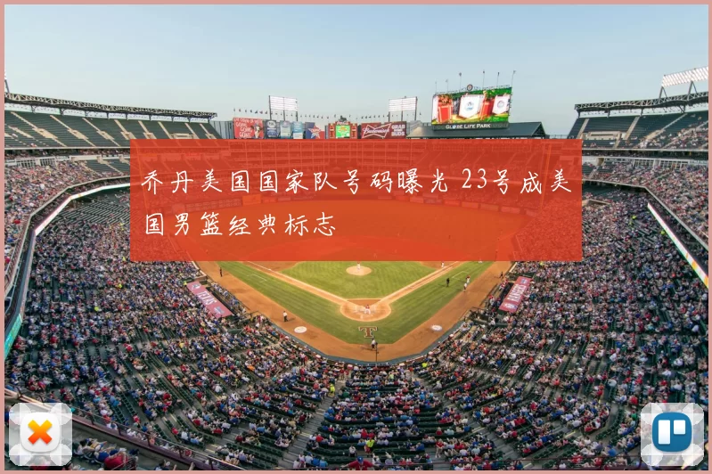 乔丹美国国家队号码曝光 23号成美国男篮经典标志