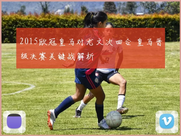 2015欧冠皇马对尤文次回合 皇马晋级决赛关键战解析