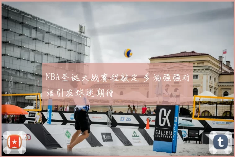 NBA圣诞大战赛程敲定 多场强强对话引发球迷期待