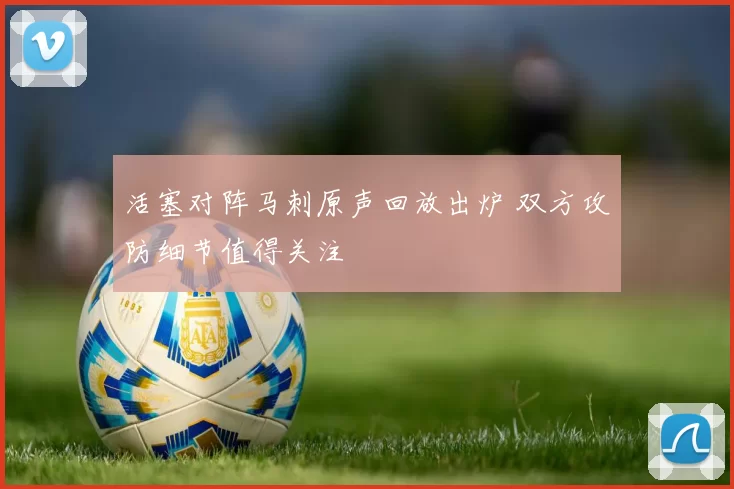 活塞对阵马刺原声回放出炉 双方攻防细节值得关注