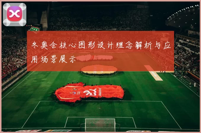 冬奥会核心图形设计理念解析与应用场景展示