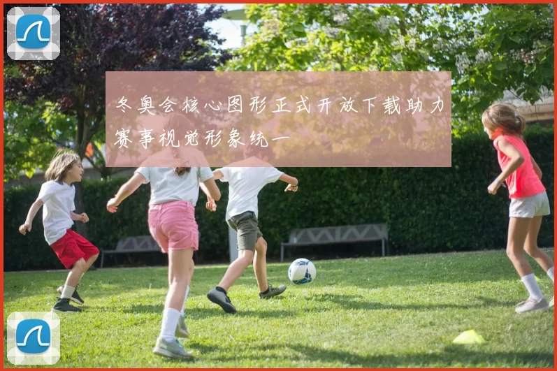 冬奥会核心图形正式开放下载助力赛事视觉形象统一