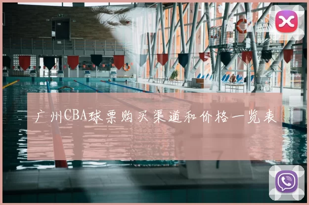 广州CBA球票购买渠道和价格一览表
