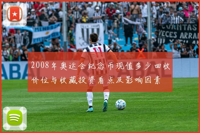 2008年奥运会纪念币现值多少回收价位与收藏投资看点及影响因素