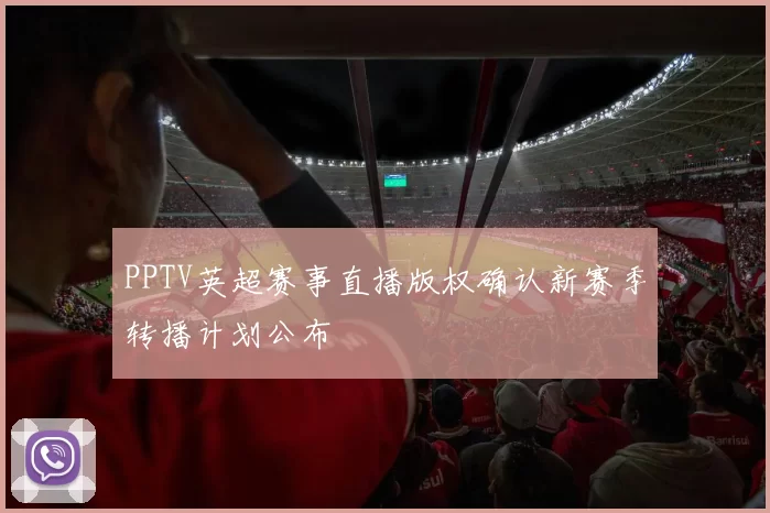 PPTV英超赛事直播版权确认新赛季转播计划公布