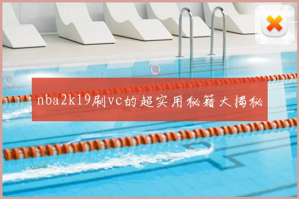 nba2k19刷vc的超实用秘籍大揭秘