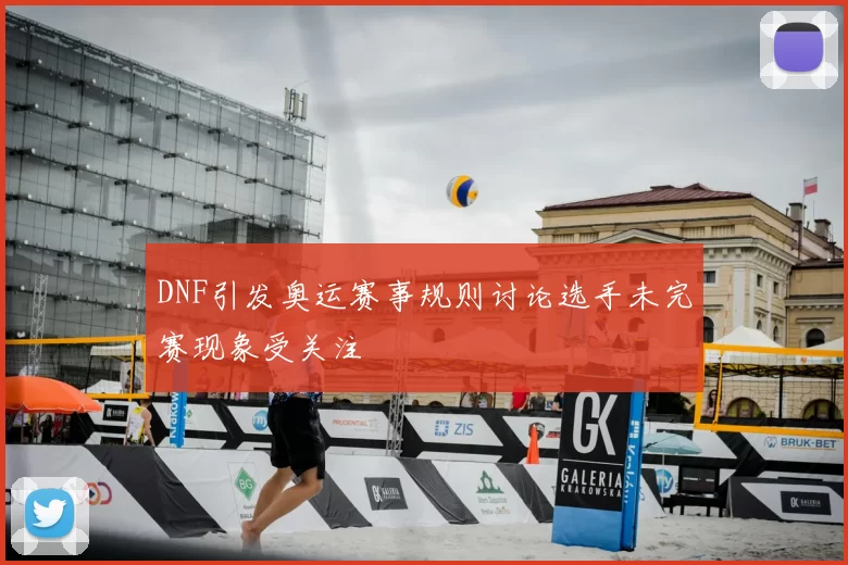 DNF引发奥运赛事规则讨论选手未完赛现象受关注