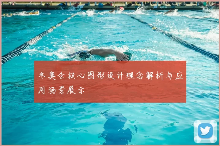 冬奥会核心图形设计理念解析与应用场景展示